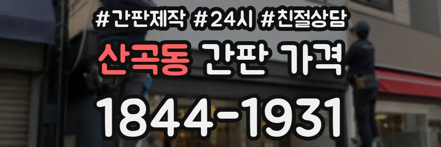 산곡동 간판 가격