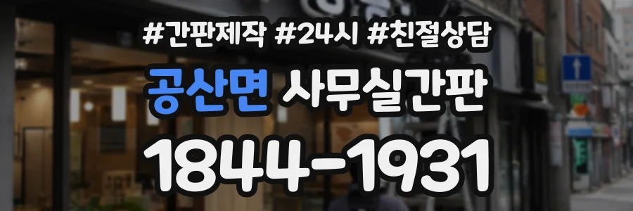 공산면 사무실간판 상담 전화 1844-1931