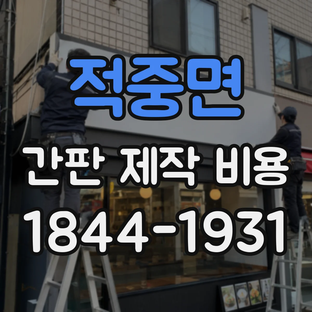 적중면 간판 제작 비용