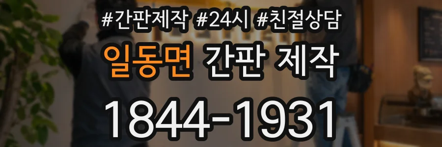 일동면 간판 제작