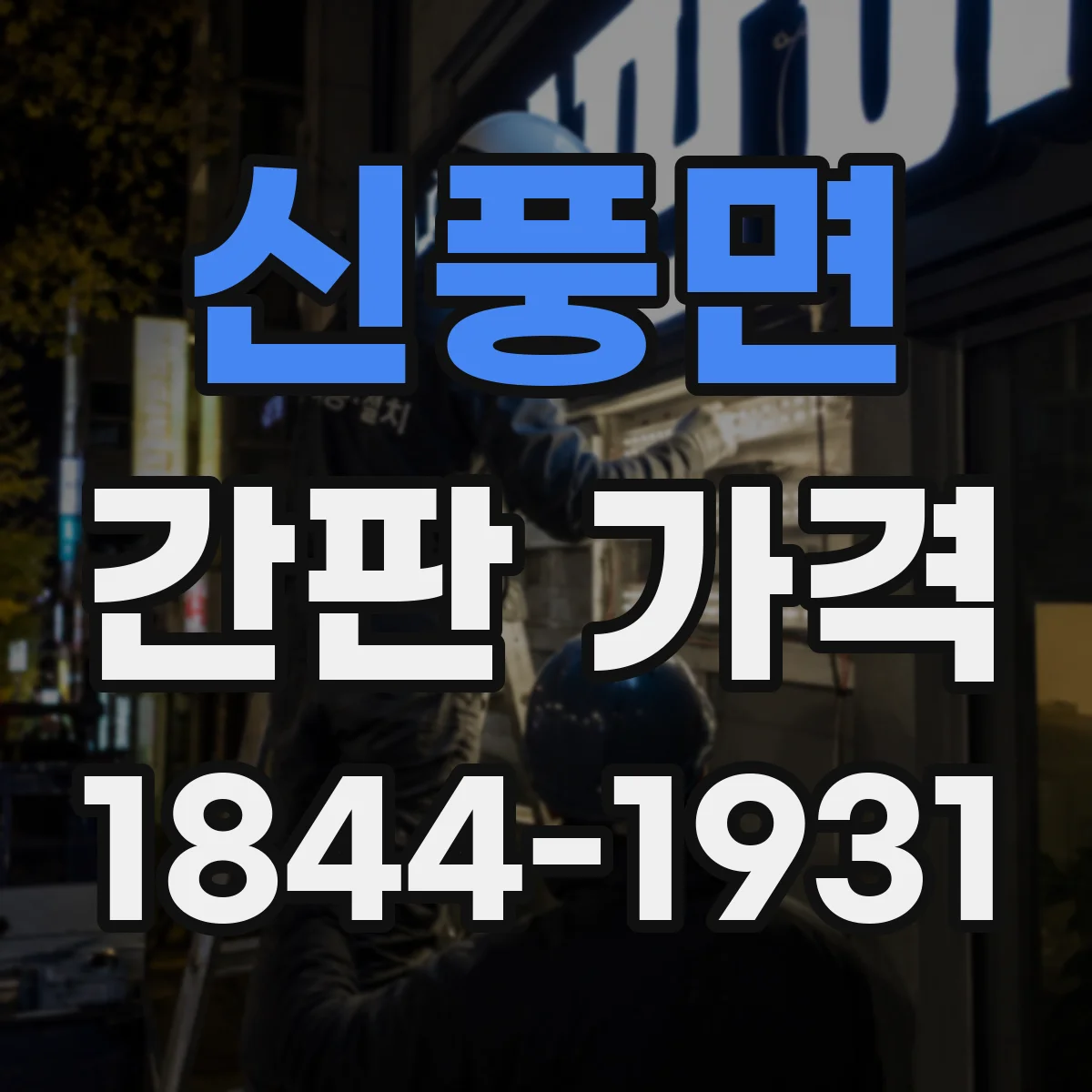 신풍면 간판 가격