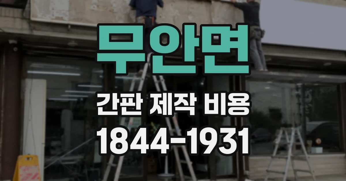 무안면 간판 제작 비용