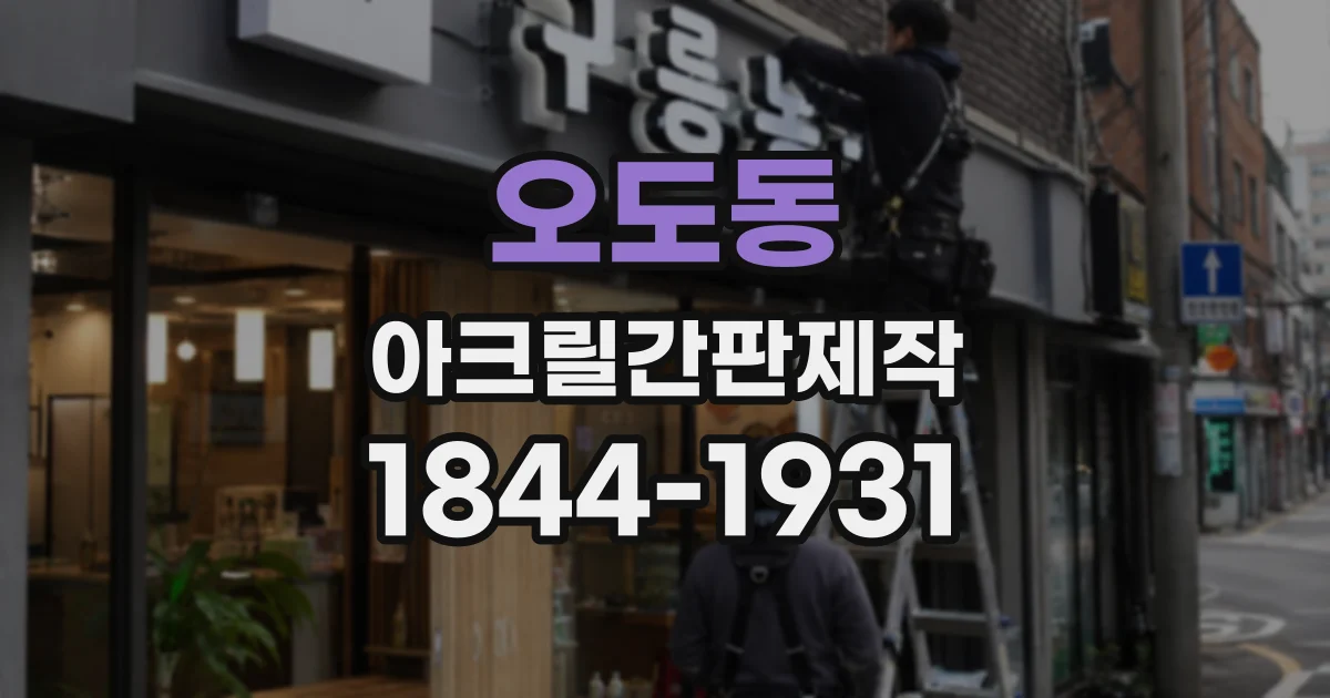 오도동 아크릴간판제작