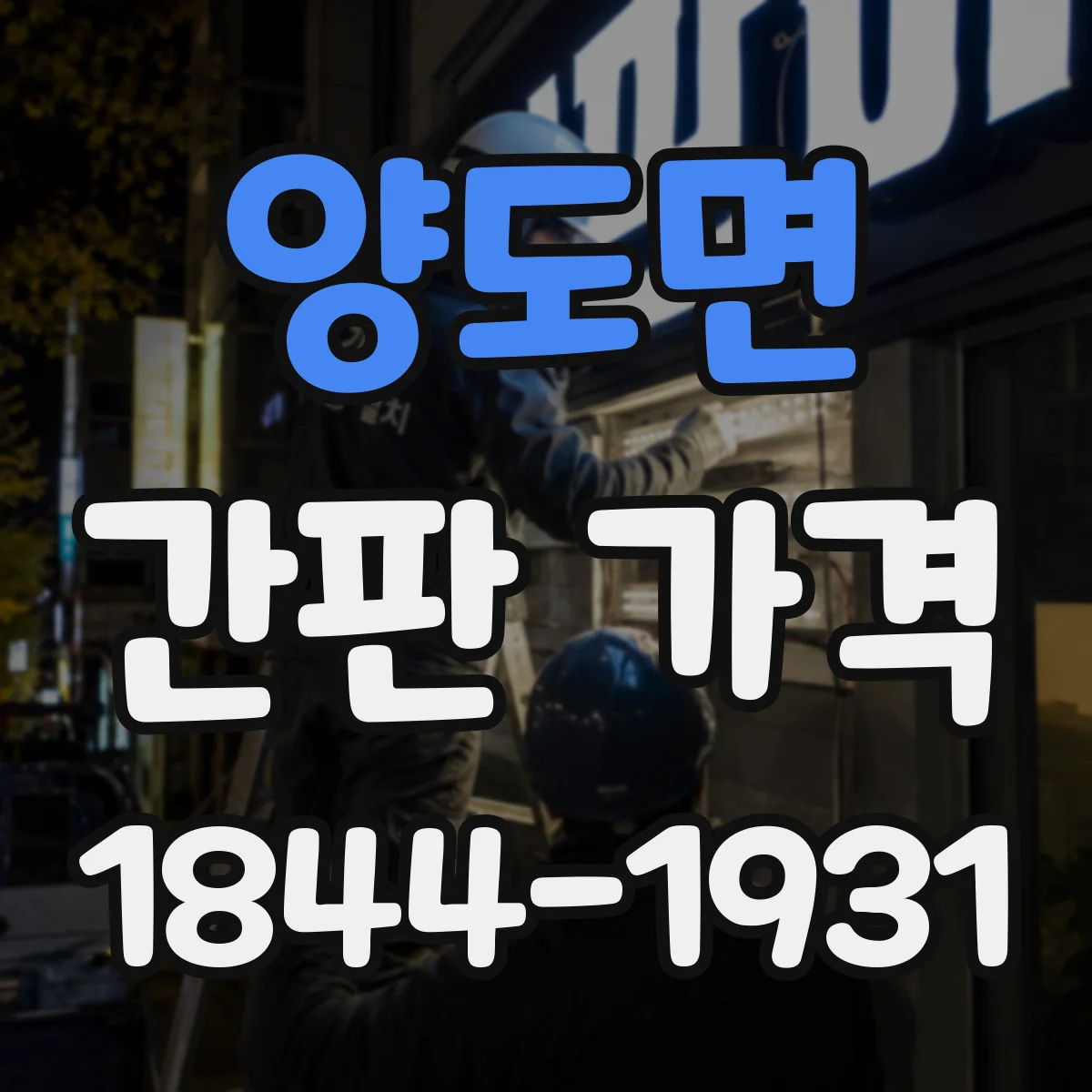 양도면 간판 가격