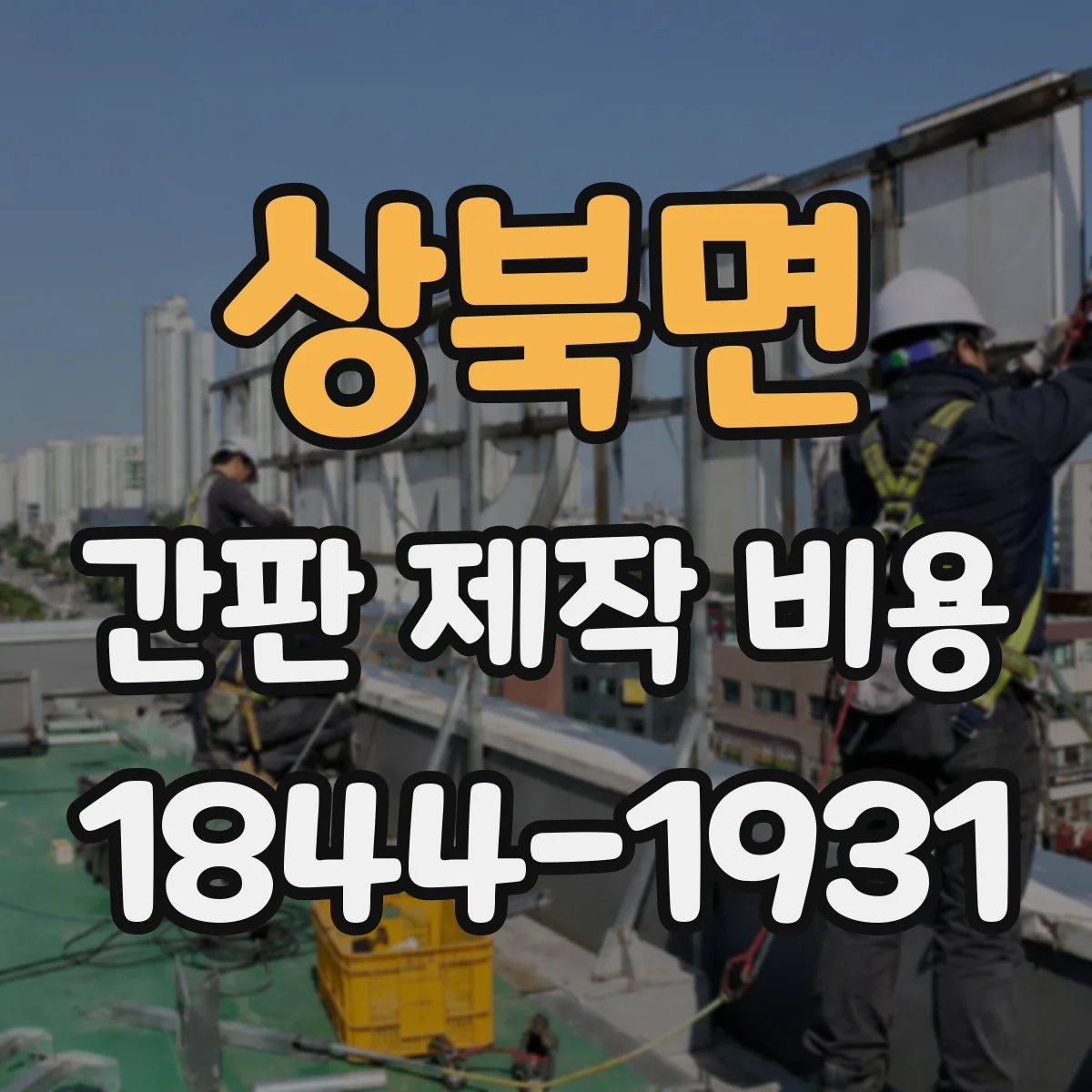 상북면 간판 제작 비용