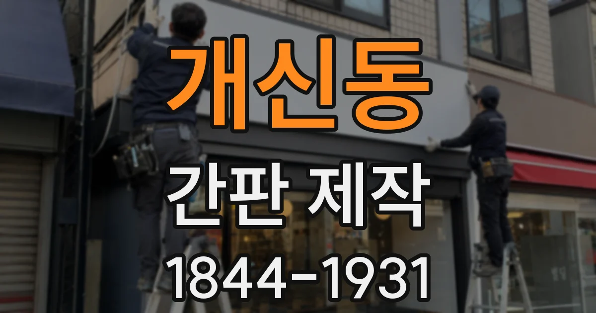 개신동 간판 제작