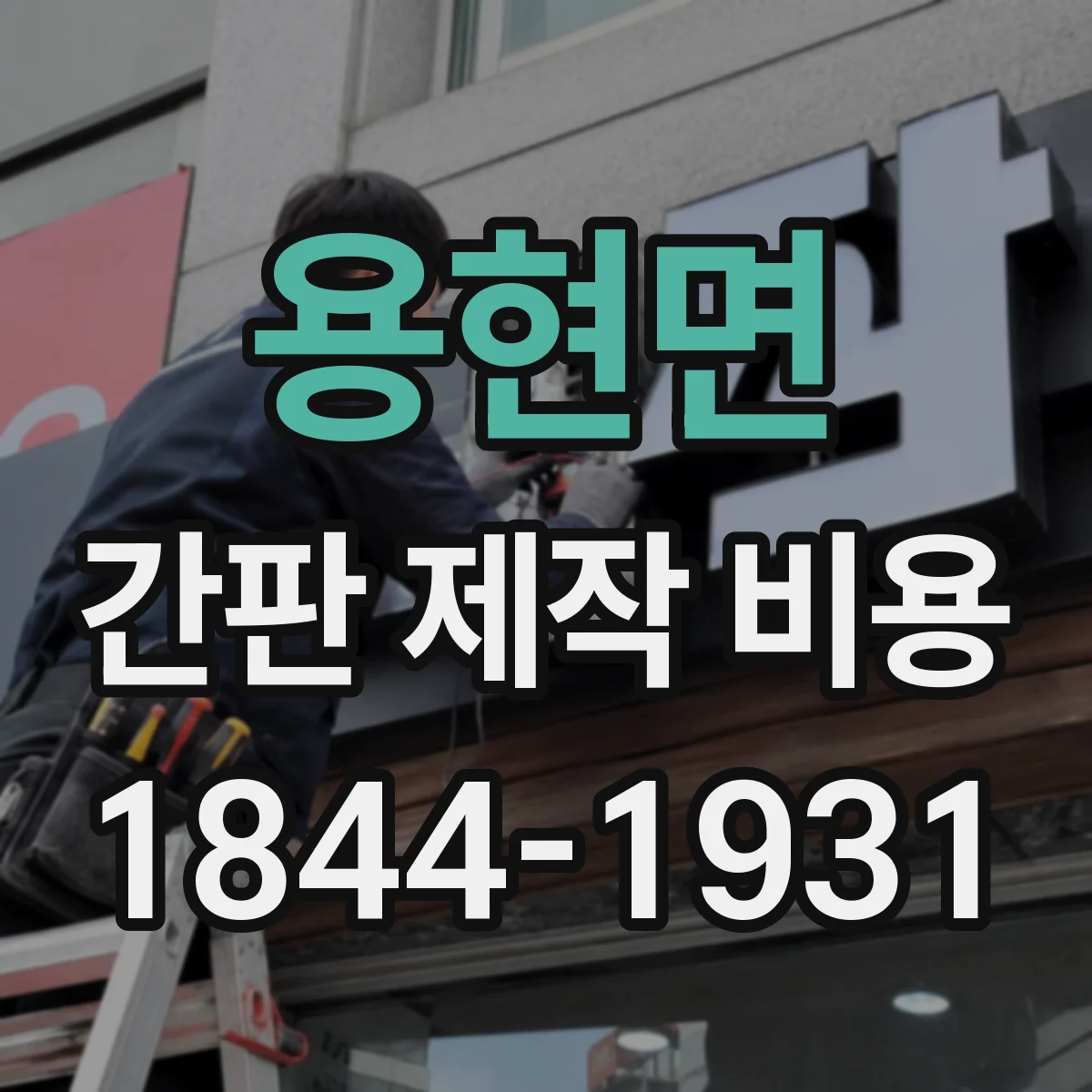 용현면 간판 제작 비용