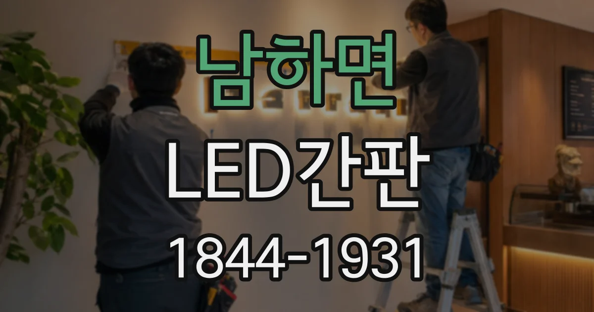 남하면 LED간판