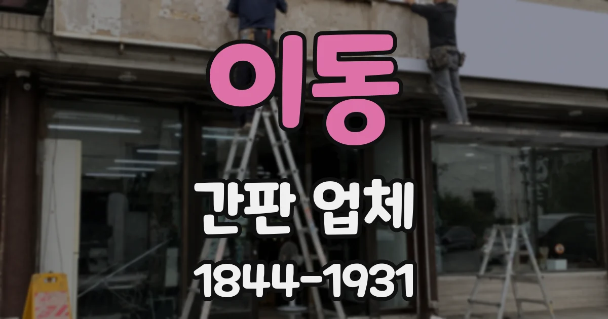 이동 간판 업체