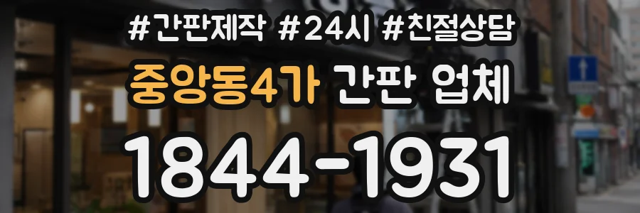 중앙동4가 간판 업체
