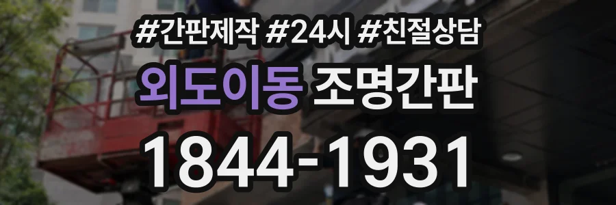 외도이동 조명간판 상담 전화 1844-1931