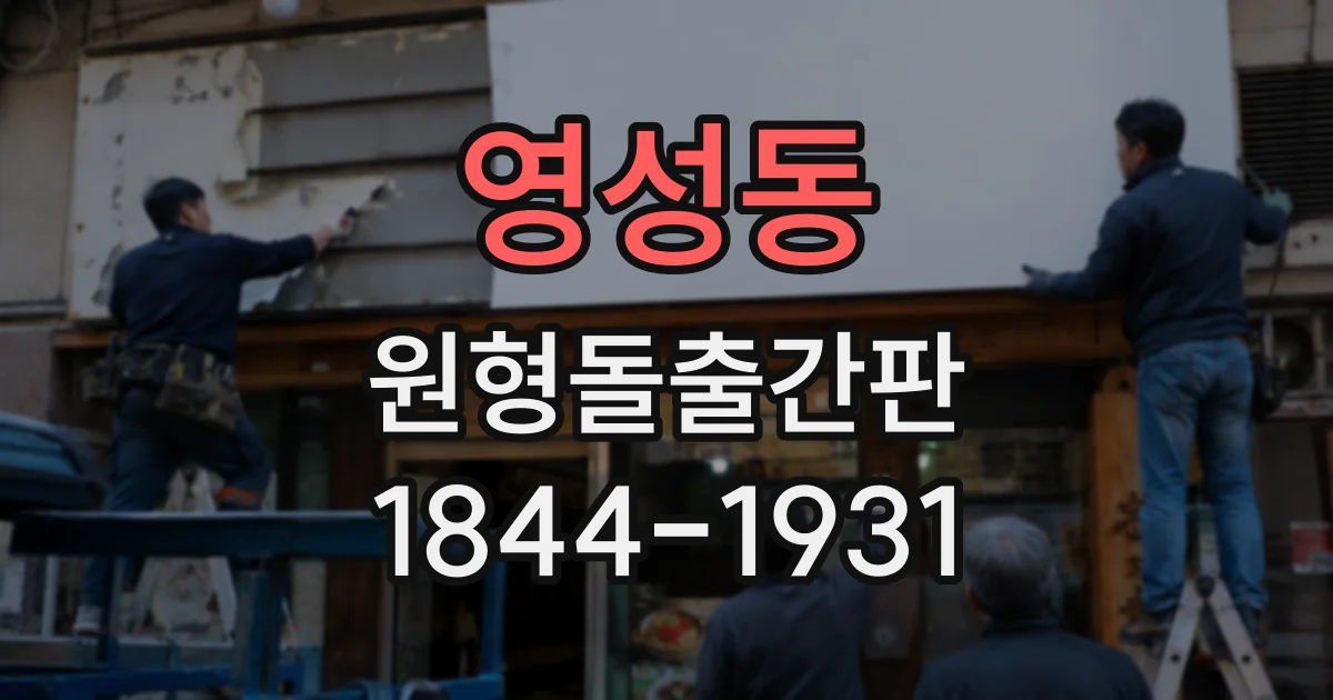 영성동 원형돌출간판