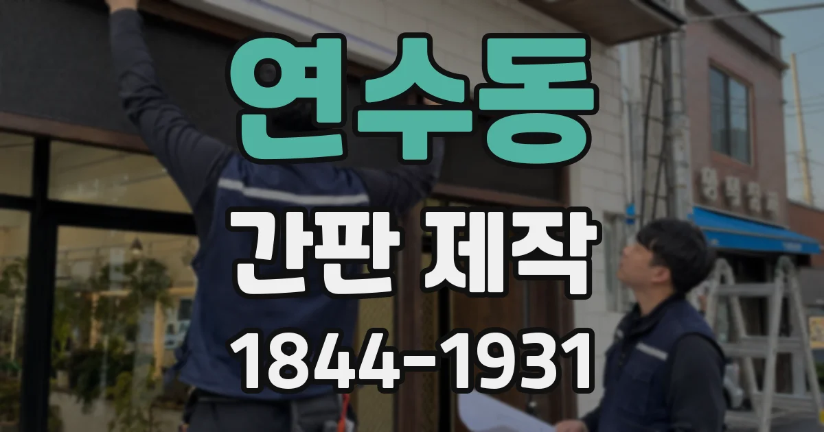 연수동 간판 제작