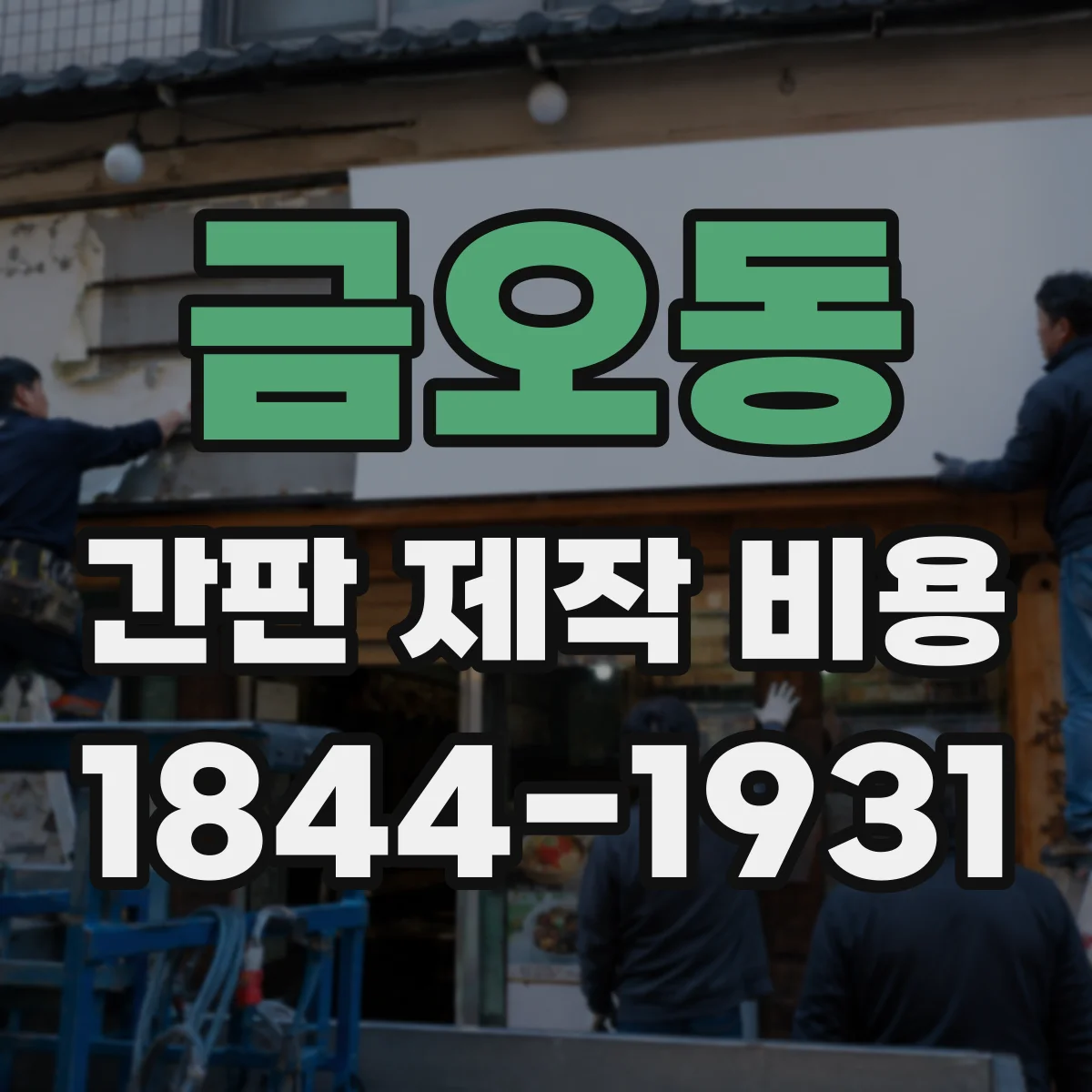 금오동 간판 제작 비용