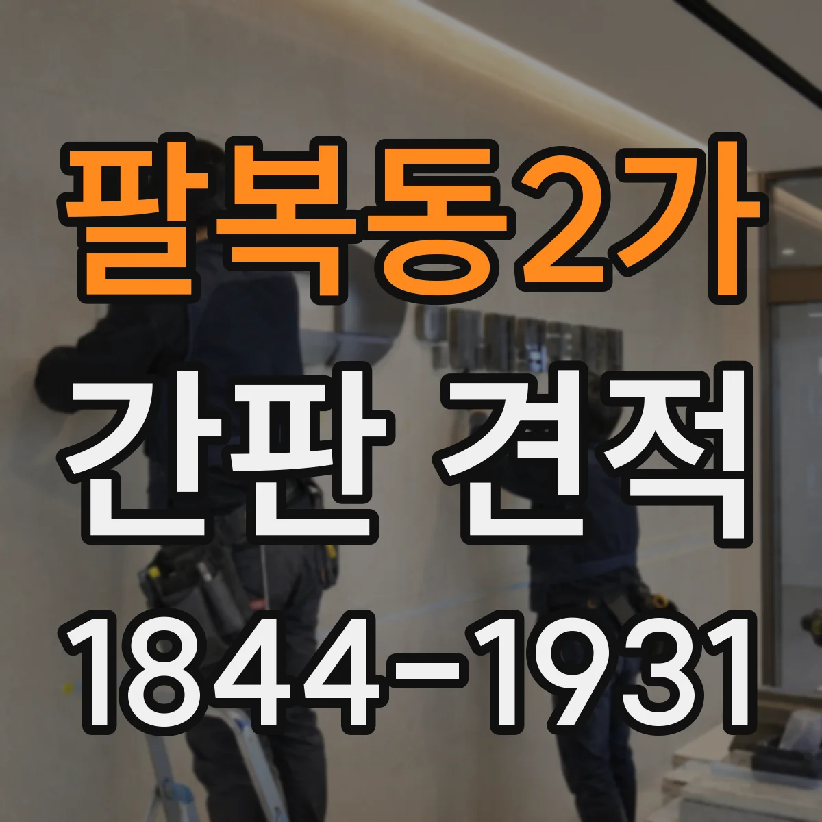 팔복동2가 간판 견적