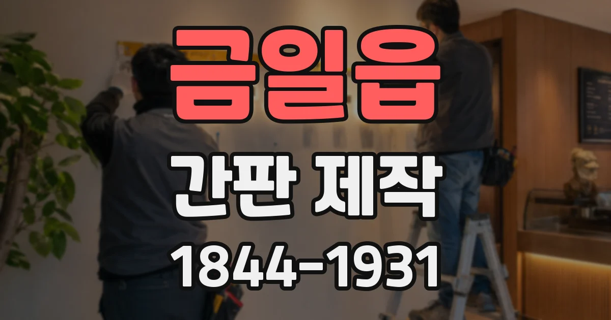 금일읍 간판 제작