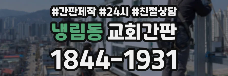 냉림동 교회간판 상담 전화 1844-1931