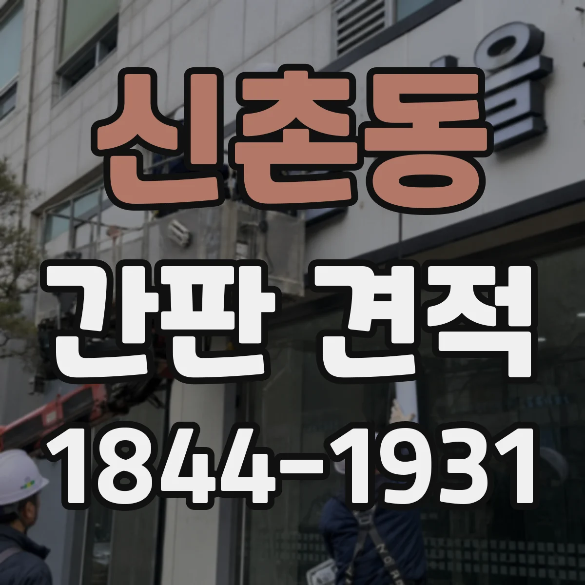 신촌동 간판 견적