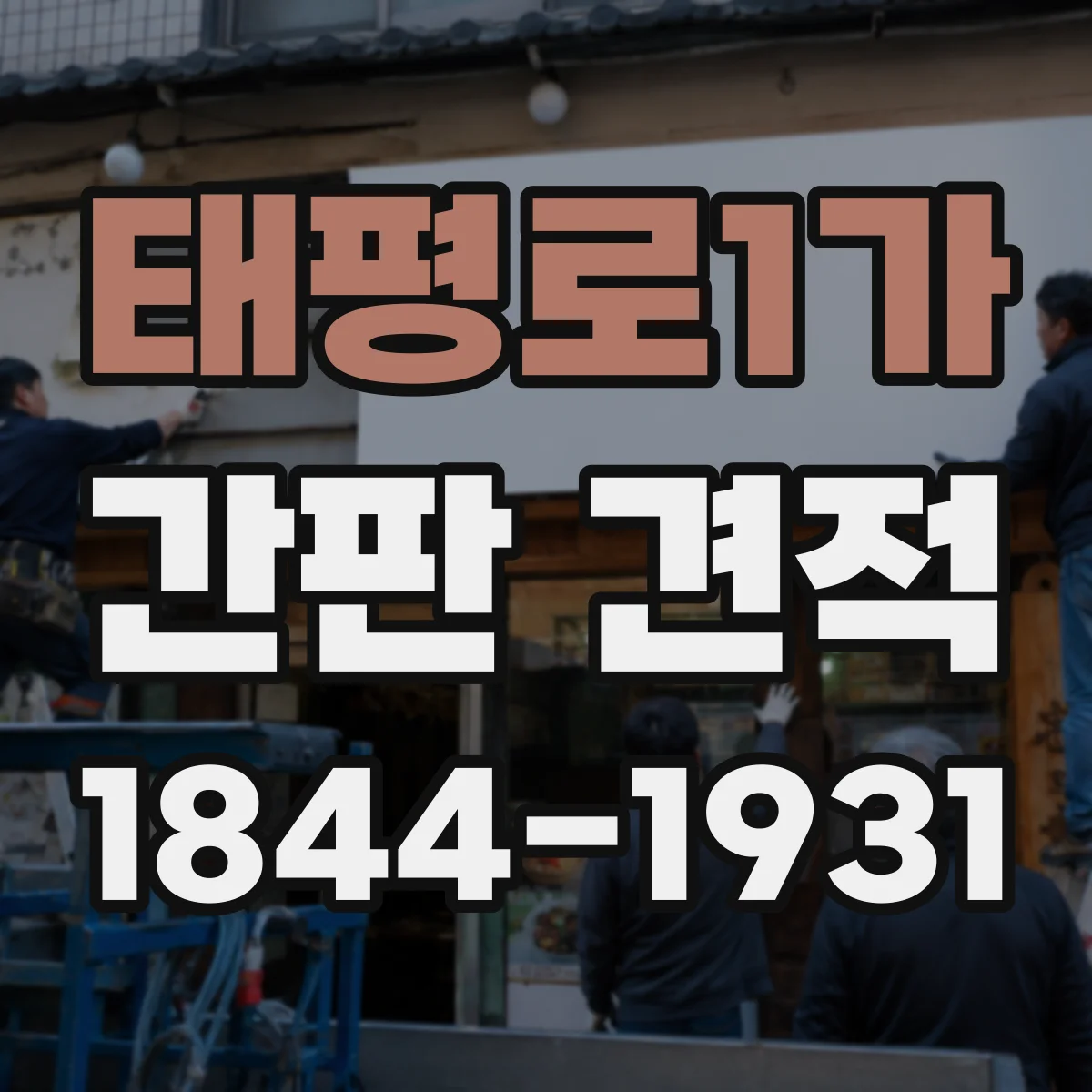 태평로1가 간판 견적