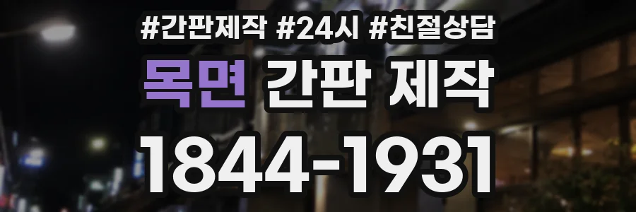목면 간판 제작