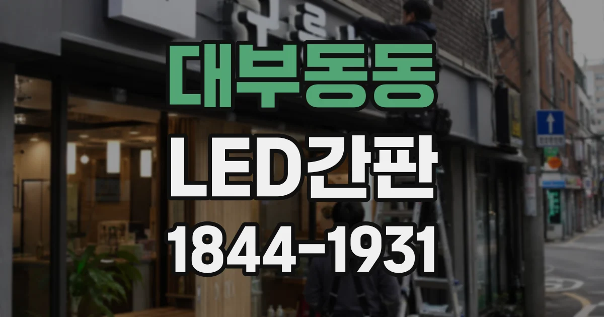대부동동 LED간판