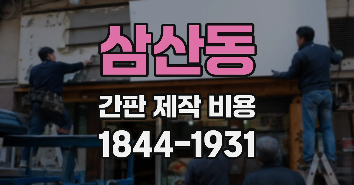 삼산동 간판 제작 비용