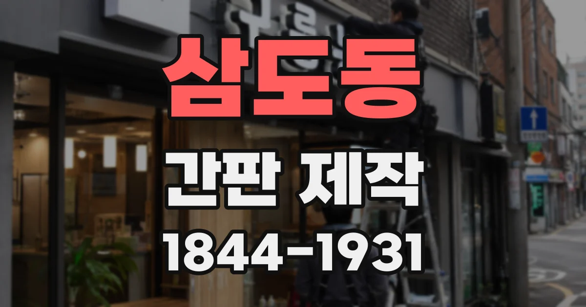 삼도동 간판 제작