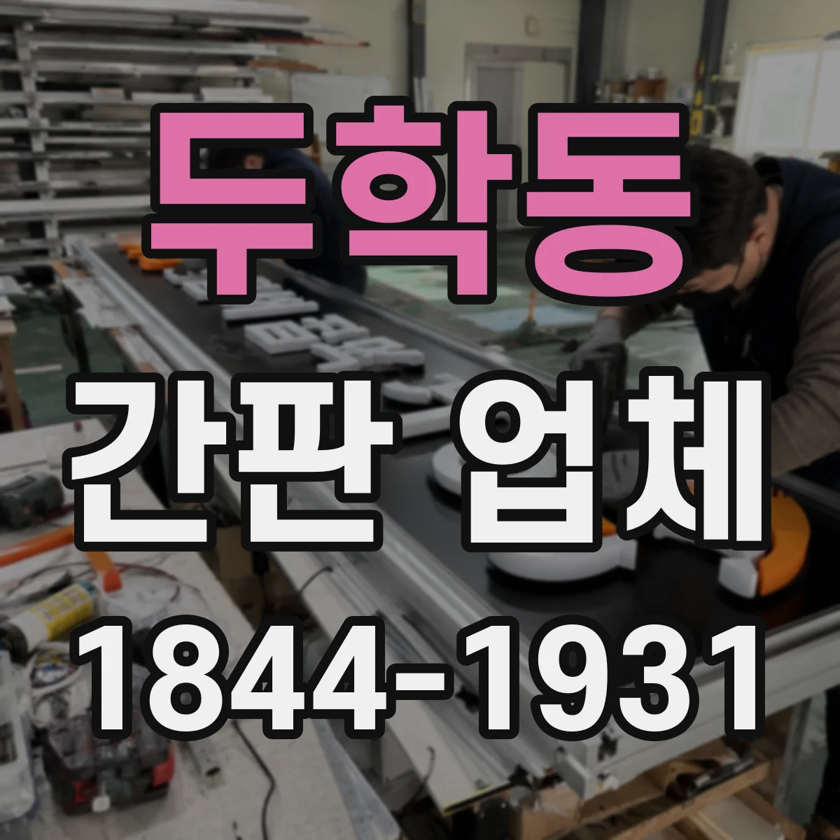두학동 간판 업체