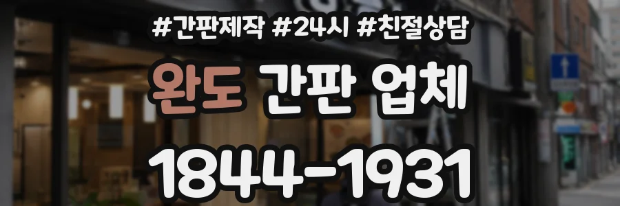 완도 간판 업체