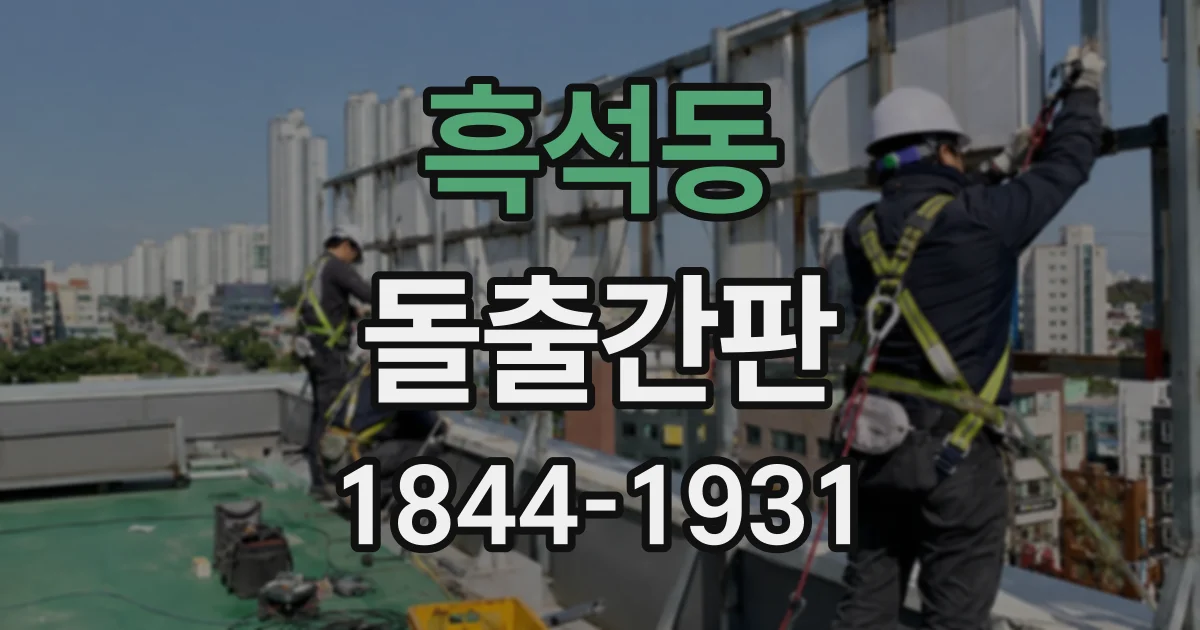 흑석동 돌출간판