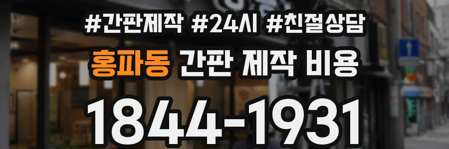 홍파동 간판 제작 비용