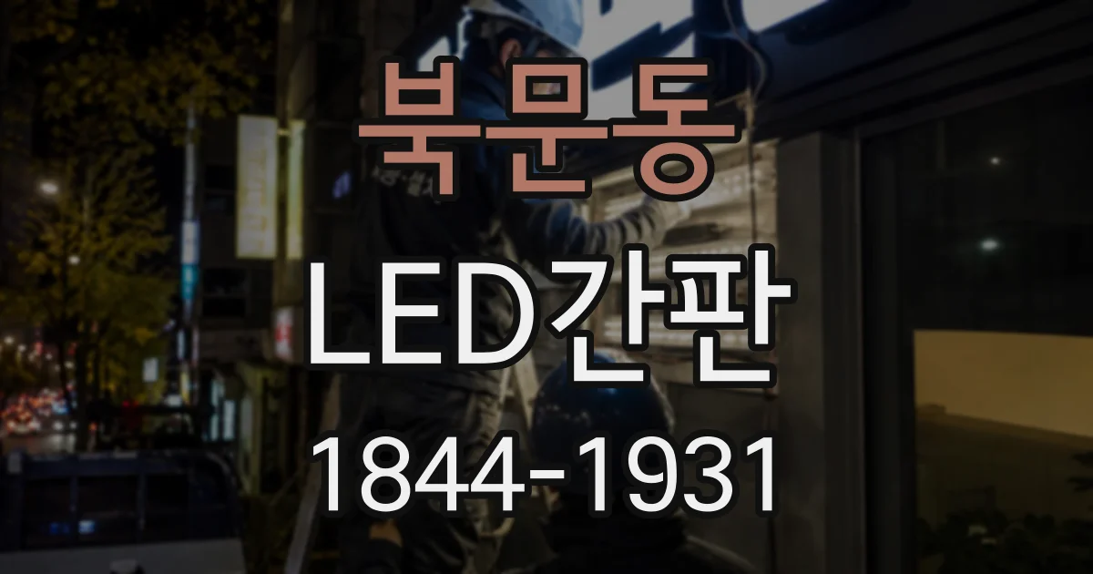 북문동 LED간판