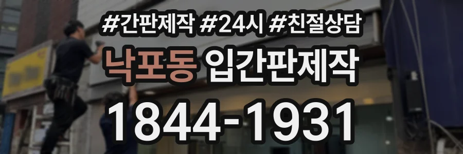 낙포동 입간판제작 상담 전화 1844-1931
