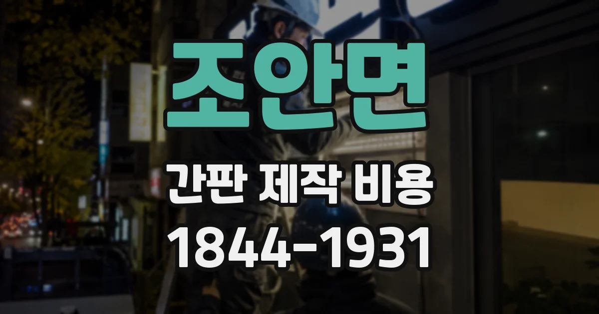 조안면 간판 제작 비용