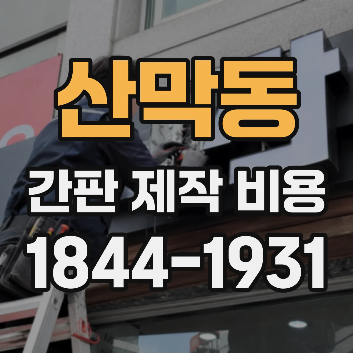 산막동 간판 제작 비용