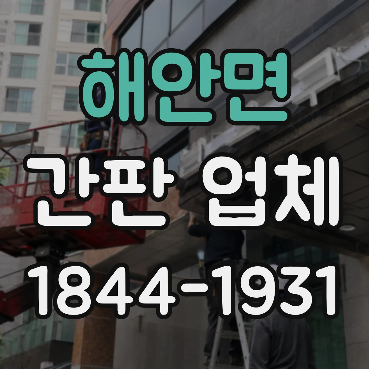 해안면 간판 업체