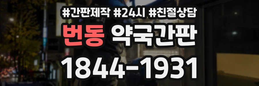 번동 약국간판 상담 전화 1844-1931