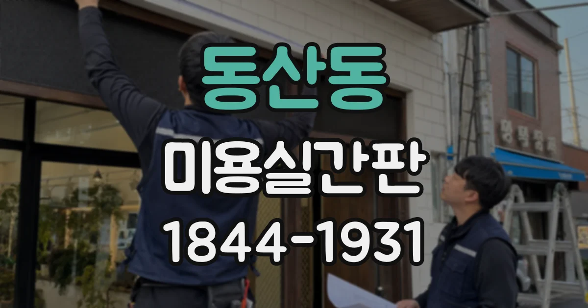 동산동 미용실간판