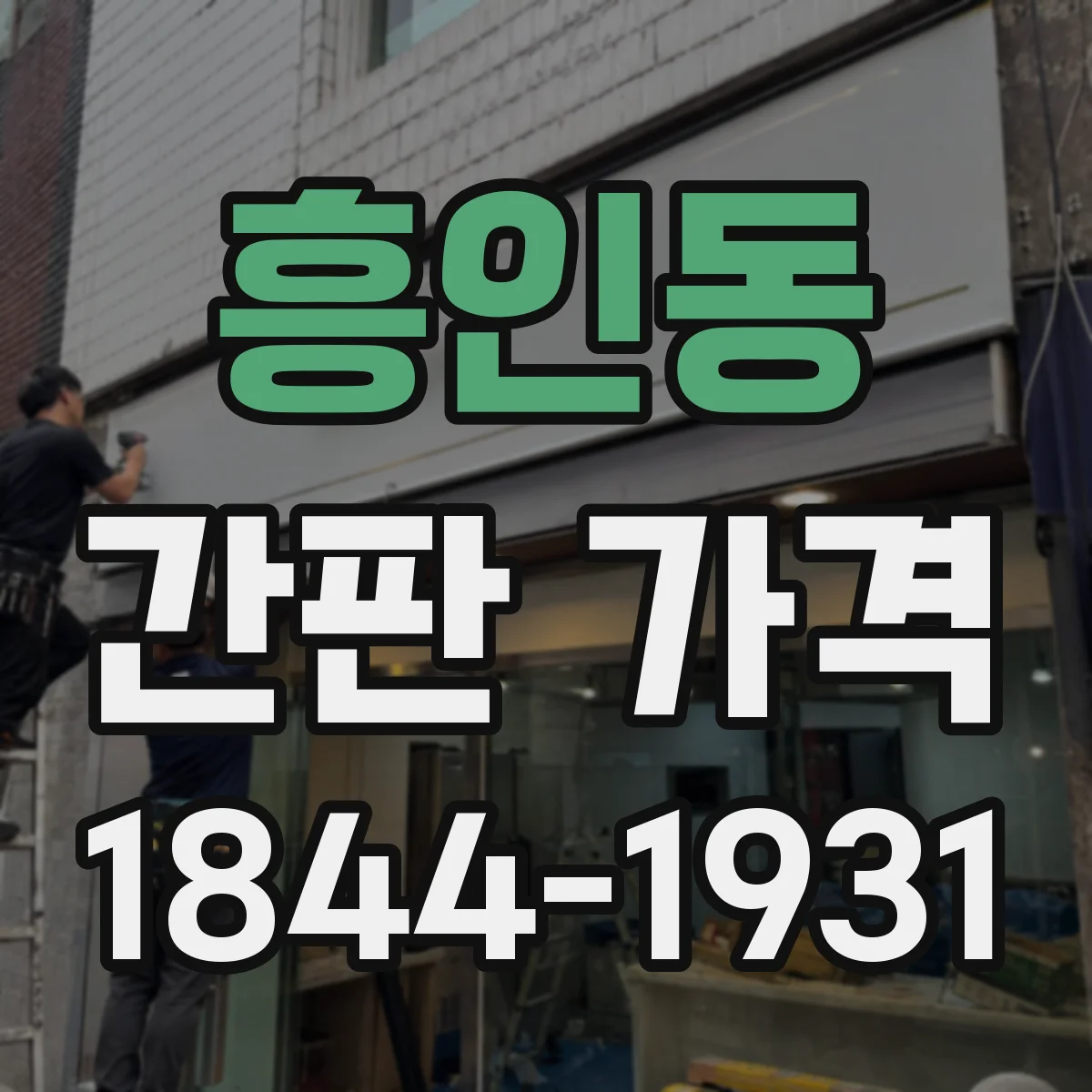 흥인동 간판 가격