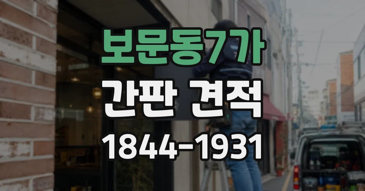 보문동7가 간판 견적