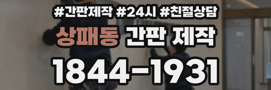 상패동 간판 제작
