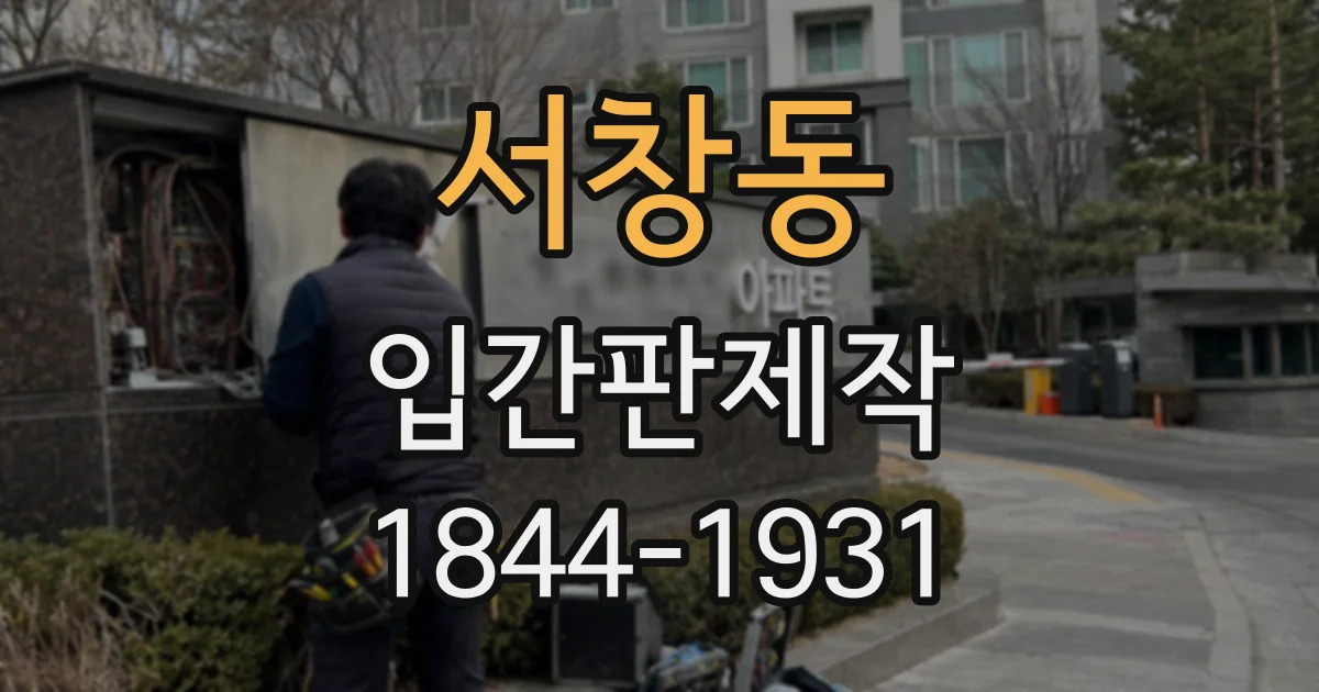 서창동 입간판제작