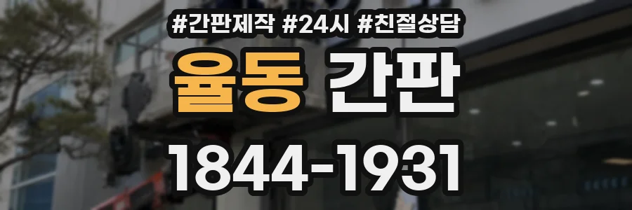 율동 간판