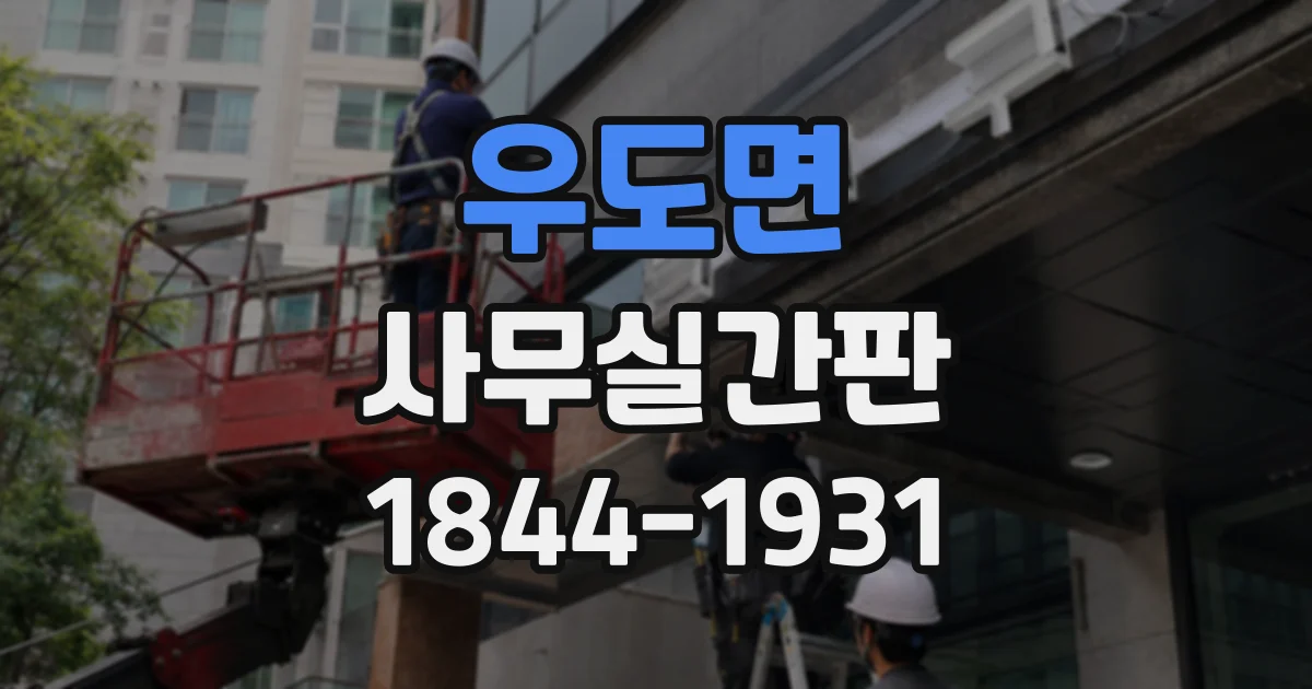 우도면 사무실간판