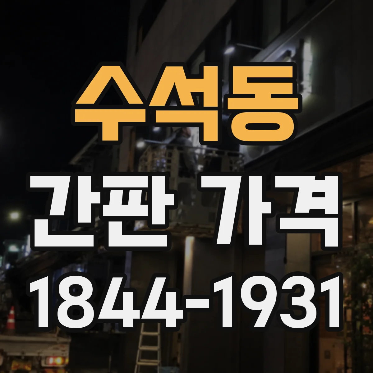 수석동 간판 가격