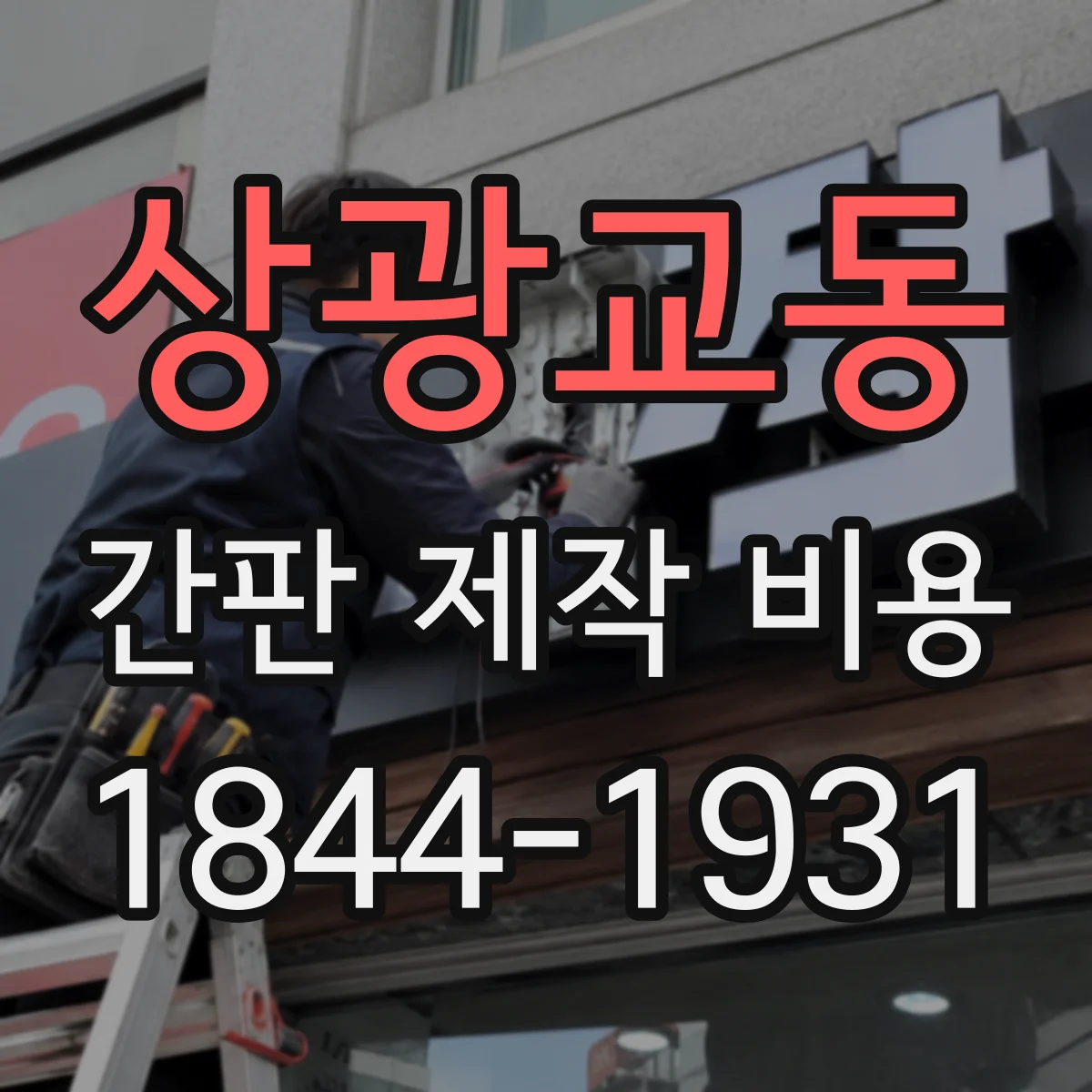 상광교동 간판 제작 비용