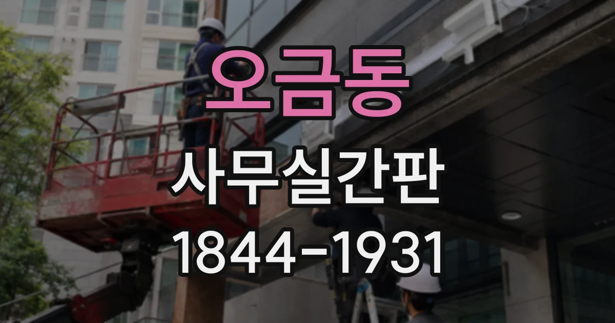 오금동 사무실간판