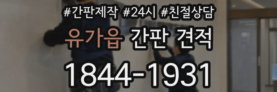 유가읍 간판 견적
