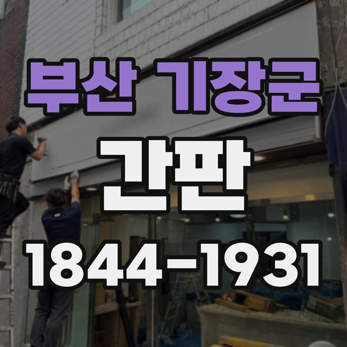 부산 기장군 간판 문구 설계, 취급 범위 안내로 문의 줄이는 법