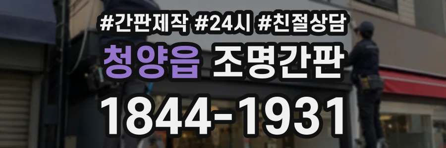 청양읍 조명간판 상담 전화 1844-1931